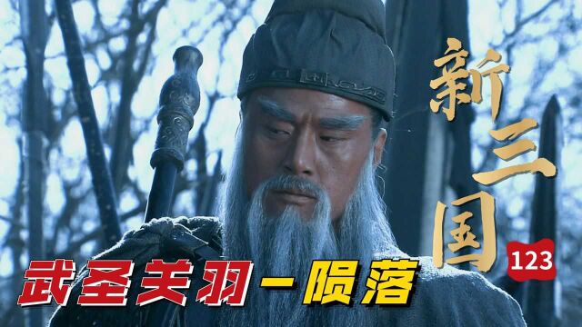 新三国123回:关羽败走麦城,自刎谢天下,为何吕蒙要斩首,难道想邀功?