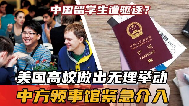 中国留学生遭驱逐?美国高校做出无理举动,中方领事馆紧急介入