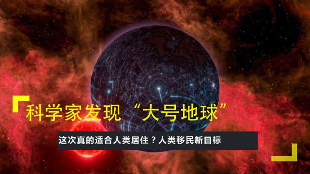 科学家发现“大号地球”,这次真的适合人类居住?人类移民新目标