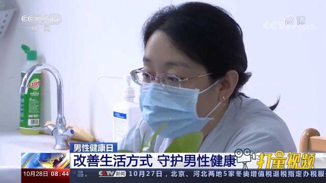 速看!男性健康日:改善生活方式,守护男性健康