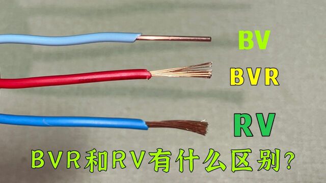 BVR和RV都是软线,有什么区别?多亏老电工告诉我,可算明白了