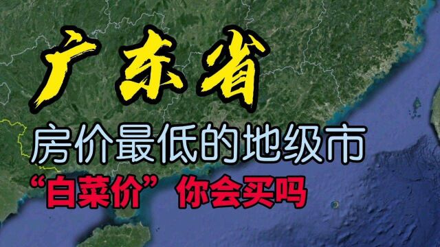 广东房价最低的地级市是哪里?