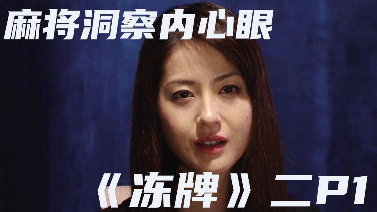 《冻牌》第二季P1新生代麻将天才K的回归_高清1080P在线观看平台_腾讯视频