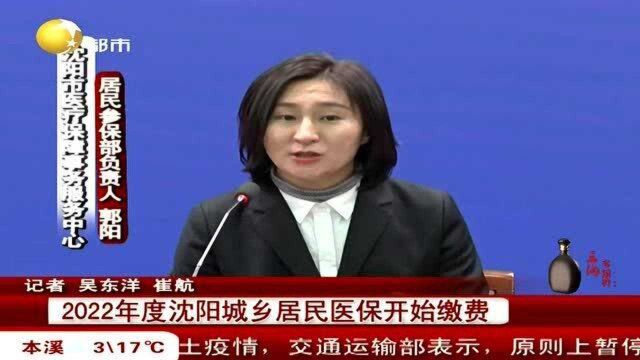 2022年度沈阳城乡居民医保开始缴费