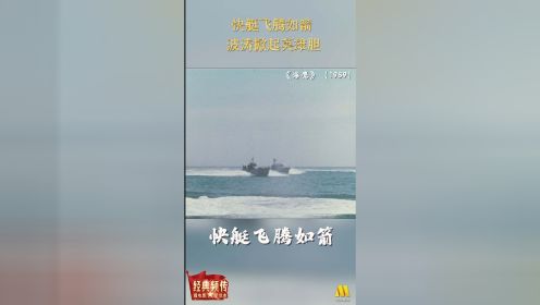 《海鹰》：快艇飞腾如箭 波涛掀起英雄胆