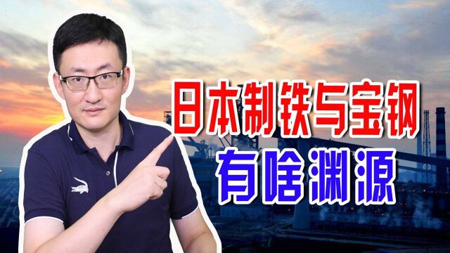 日本制铁起诉宝钢侵权,宝钢跟日本制铁有何纠葛?宝钢表示很无奈