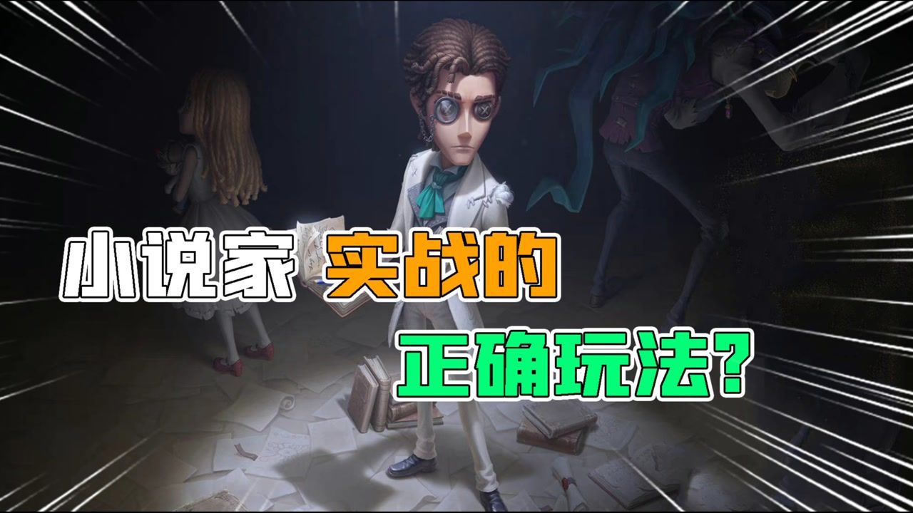 第五人格：小说家实战的正确玩法？一个人扛下了所有！