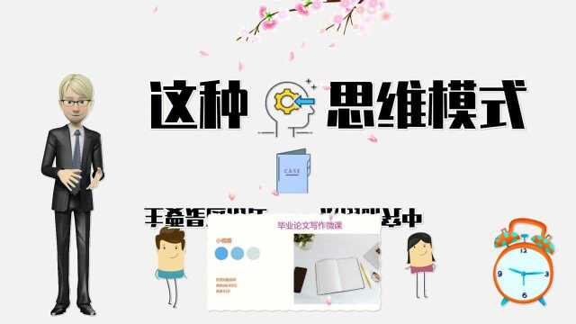 第27集 论文提纲撰写的假设理论思维模式