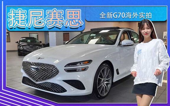 捷尼赛思全新G70海外实拍!搭2.0T,国内10月29日上市