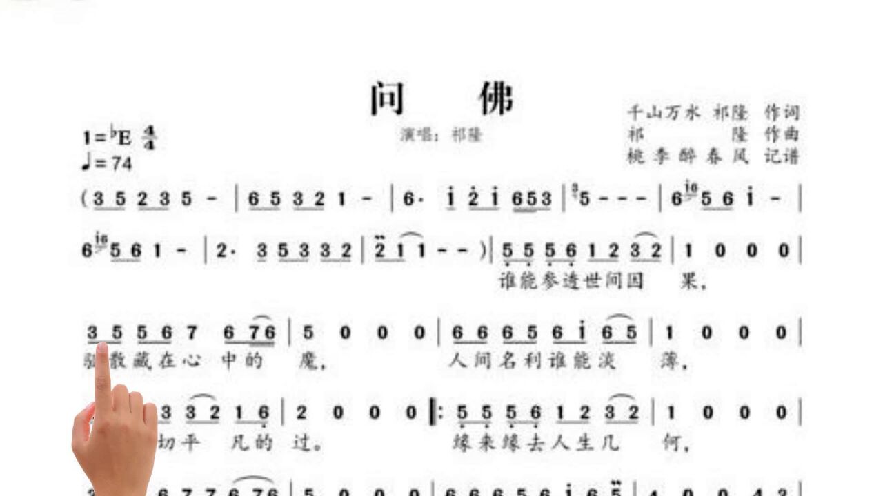 简谱视唱《问佛》祁隆经典作品,细品其中的人生百味_高清1080P在线观看平台_腾讯视频
