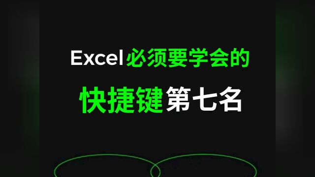 【Excel必须要学会的快捷键 第七名】快速切换工作簿、工作表