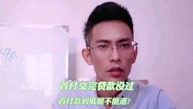 首付交完贷款没货怎么办呢?