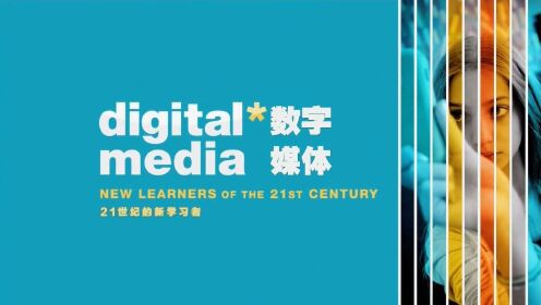 《数字媒体 21世纪的新学习者》- 网络和媒体技术的发展意味着教学和学习的方式需要革新！