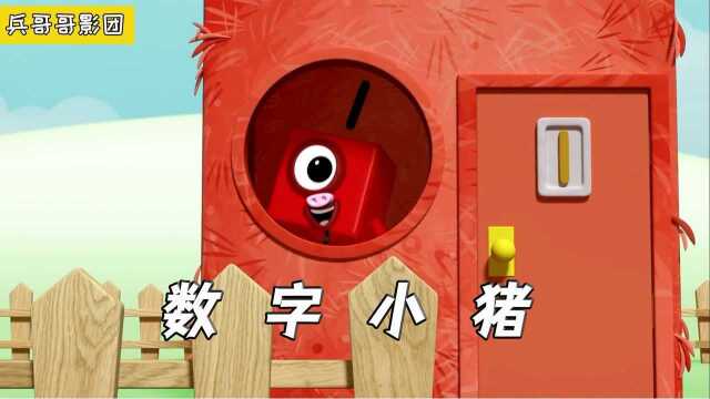 数字1是只可爱的小猪猪,大灰狼来了,它会被吃掉吗?