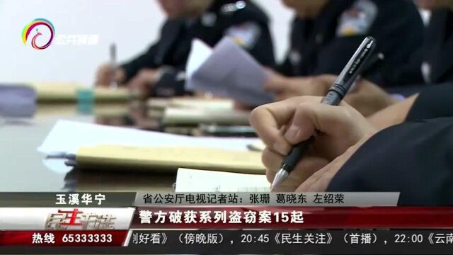 警方破获系列盗窃案15起