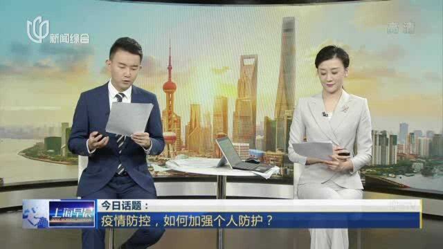 今日话题:疫情防控,如何加强个人防护?