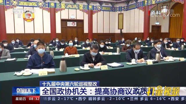 全国政协机关、中国贸促会公布巡视整改进展情况