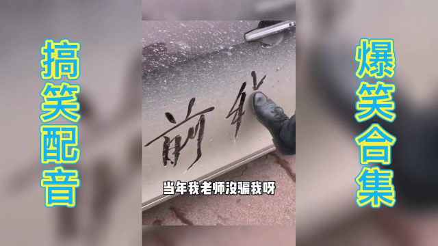 爸字倒过来是狗图片图片