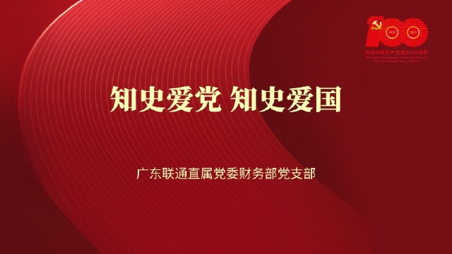 知史爱党 知史爱国(广东联通财务部党支部)