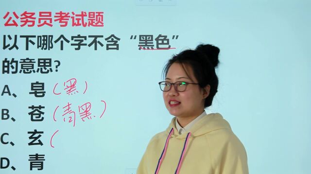 公考常识:“皂,苍,玄,青”,哪个字没有“黑色”的意思