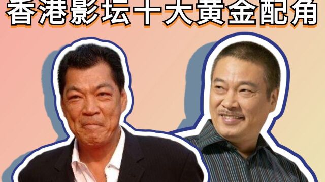 香港影坛十大黄金配角,大傻哥仅排第6,达叔屈居第2,第一名堪称“千面如来”