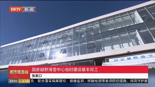 张家口:国家越野滑雪中心临时建设基本完工