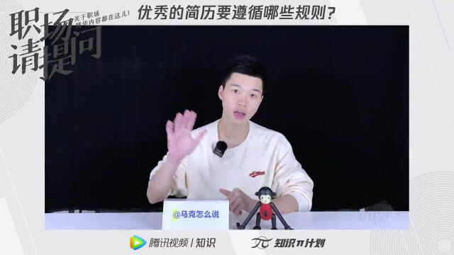 宇斌Marc | 优秀的简历要遵循哪些规则?#职场进阶指南知识ˆ’