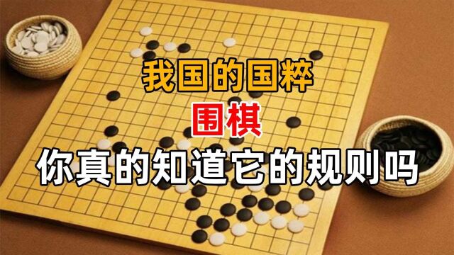 我国的国粹—围棋,你真的知道它的规则吗?