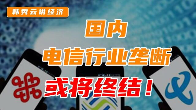 韩秀云|引外企,扩竞争!开放电信行业,引领国际竞争新趋势!