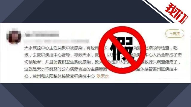 甘肃天水官方辟谣市疾控中心主任被感染系不实消息 两天前刚被免职