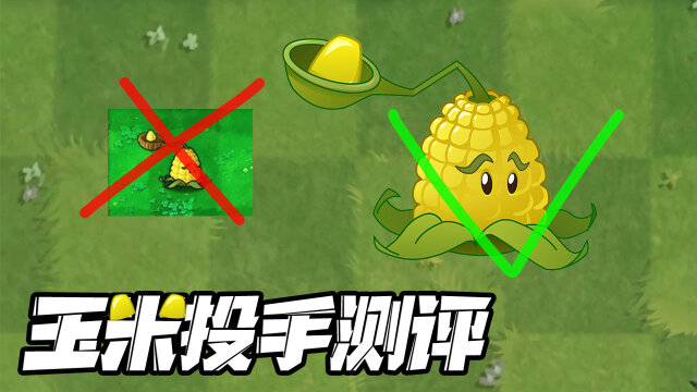 植物大战僵尸:玉米投手测评!只有出五阶才能把它变强吧?