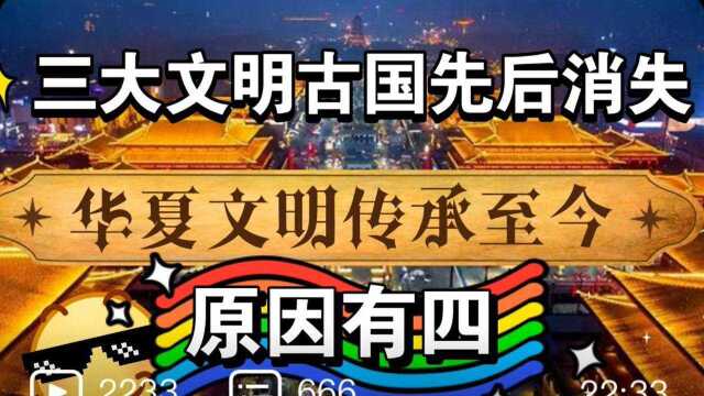 三大文明古国先后消失,华夏文明传承至今的原因有四