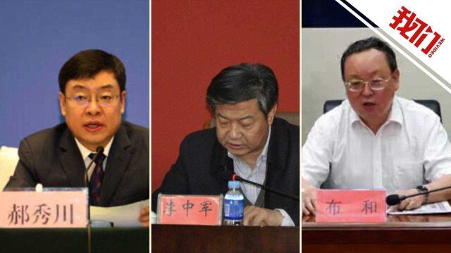 内蒙古一日通报3名官员落马 其中一人10月份刚退休