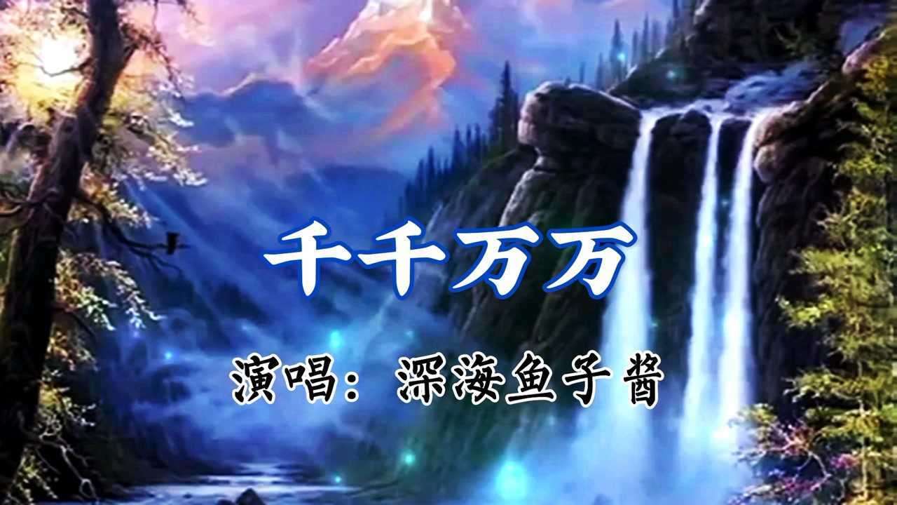 好听的歌曲【千千万万】深海鱼子酱#肖战顾魏