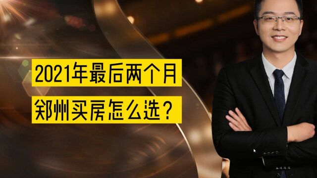 2021年最后两个月,郑州买房怎么选?