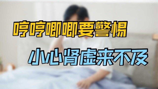 “肾在志为恐,在声为呻”,一个人总是哼哼唧唧,警惕肾虚!