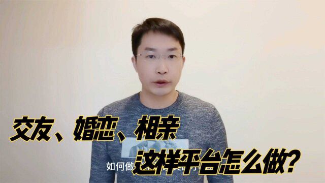 除了非诚勿扰相亲,你还可以选择交友婚恋平台,原来里面有门道?