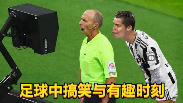 喜剧足球,足坛中搞笑与有趣的时刻,你们才是真正的搞笑达人