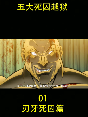 刃牙死囚篇:五大死囚越狱!