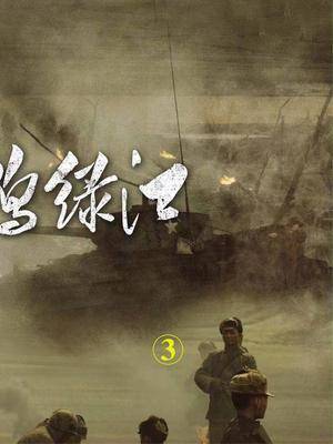 铁原阻击战抗美援朝电影解说