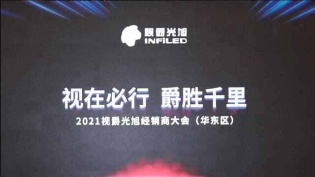 “视在必行,爵胜千里”——视爵光旭华东区经销商大会顺利收官