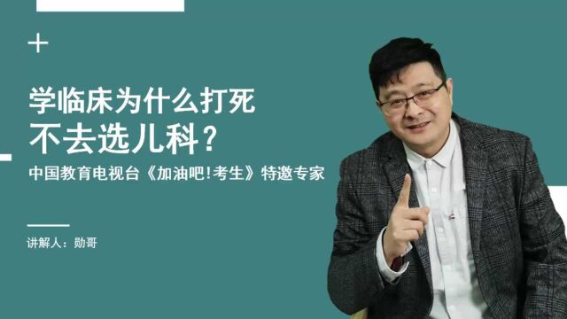 学临床为什么“打死不去选儿科?”,三个现实,你一定要明白!