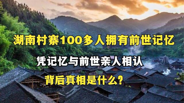 湖南村寨100多人拥有前世记忆,凭记忆找回前世亲人,真相是什么