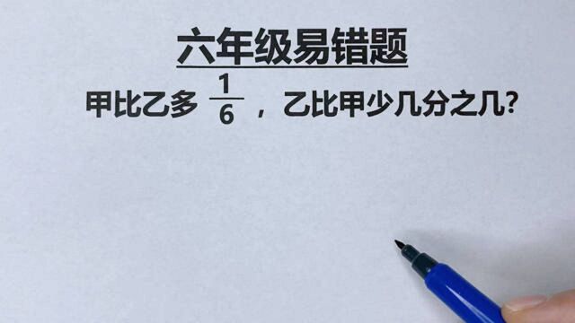 六年级:甲比乙多1/6,乙比甲少几分之几,学会这方法,简单易懂