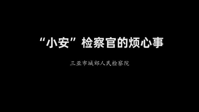 “小安”检察官的烦心事