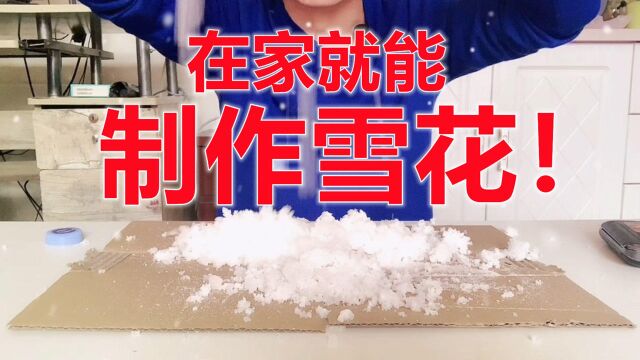 公布上期中奖结果!这期教大家在家制作雪花,再也不用去南极了!