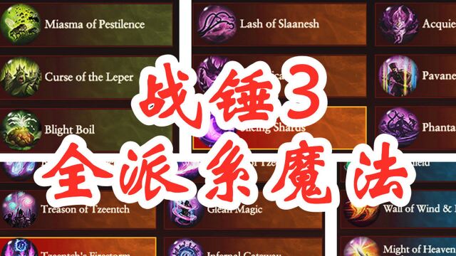 【全面战争战锤3】已知全部派系的7系42道魔法!