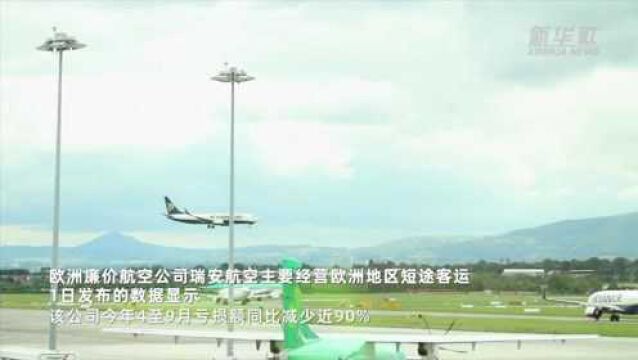 欧洲廉价航空公司瑞安航空4至9月亏损同比减九成