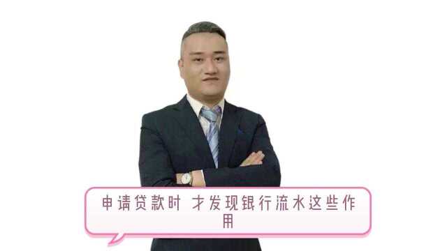 申请贷款时 才发现银行流水这些作用