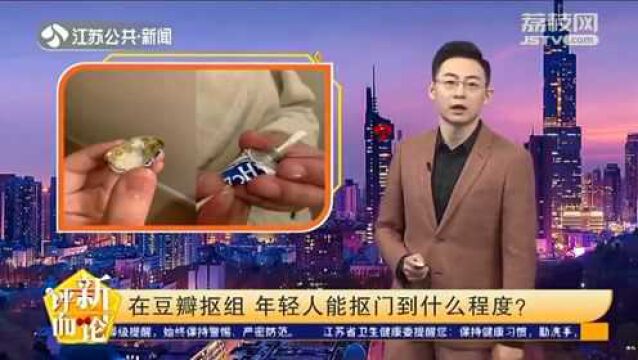 在豆瓣抠组 年轻人能抠门到什么程度?网友:涨知识了